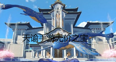 《天谕》手游无价之宝任务攻略