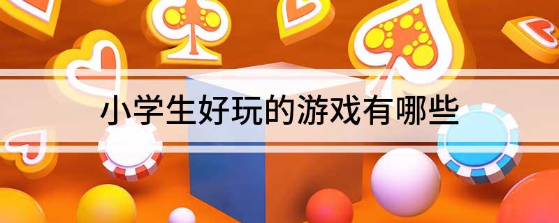 小学生好玩的游戏有哪些