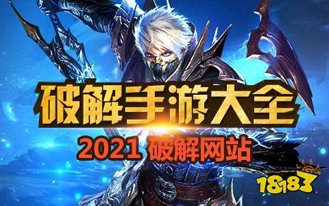 最多破解游戏app大全 破解游戏最多的app有哪些